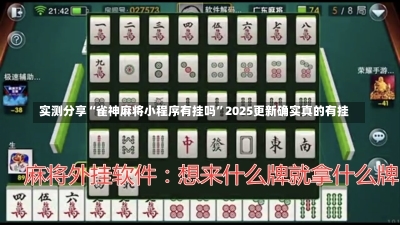 实测分享“雀神麻将小程序有挂吗”2025更新确实真的有挂