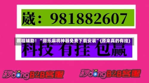 教程辅助！“微乐麻将神器免费下载安装”(原来真的有挂)