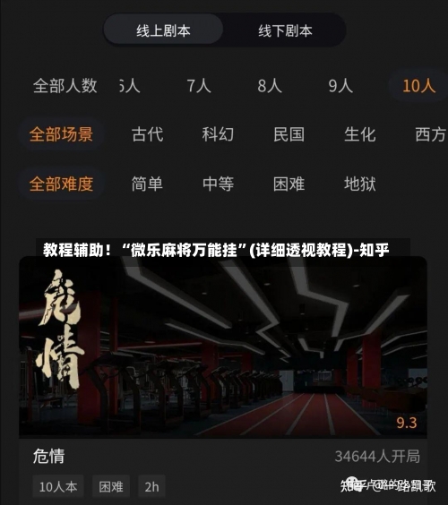 教程辅助！“微乐麻将万能挂”(详细透视教程)-知乎-第2张图片