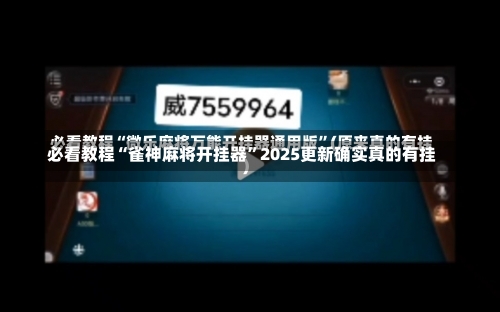 必看教程“雀神麻将开挂器”2025更新确实真的有挂