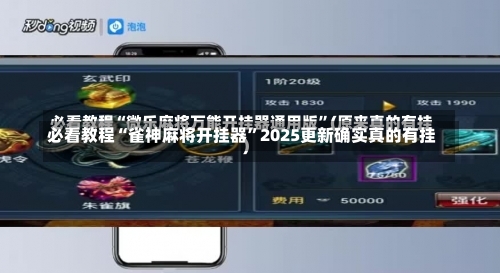 必看教程“雀神麻将开挂器”2025更新确实真的有挂-第2张图片