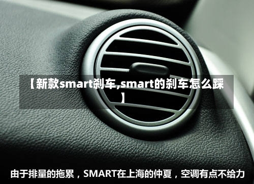 【新款smart刹车,smart的刹车怎么踩】-第1张图片