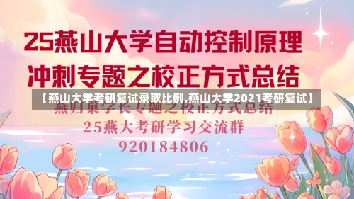 【燕山大学考研复试录取比例,燕山大学2021考研复试】-第2张图片