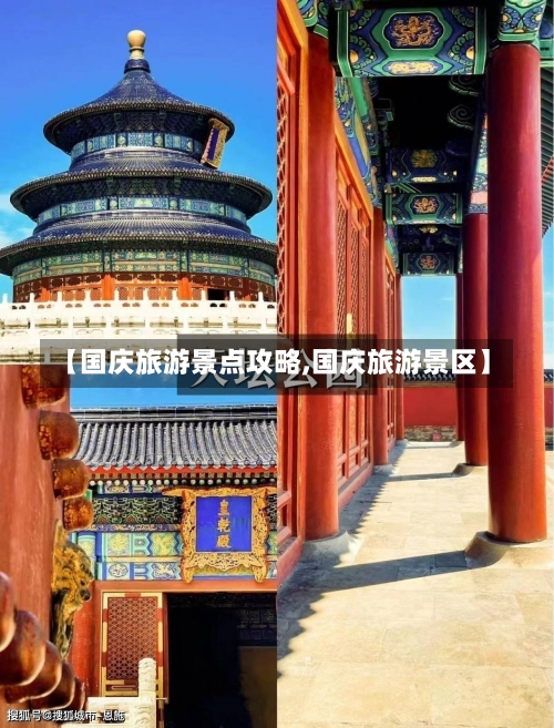 【国庆旅游景点攻略,国庆旅游景区】