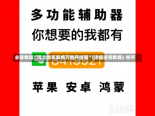 必看教程“河北微乐麻将万能开挂器”(详细透视教程)-知乎