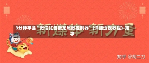 3分钟学会“微信红包接龙尾数控制器”(详细透视教程)-知乎