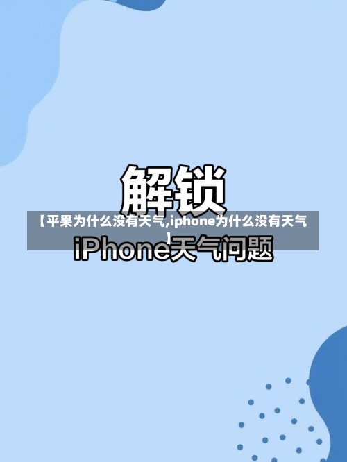 【平果为什么没有天气,iphone为什么没有天气】