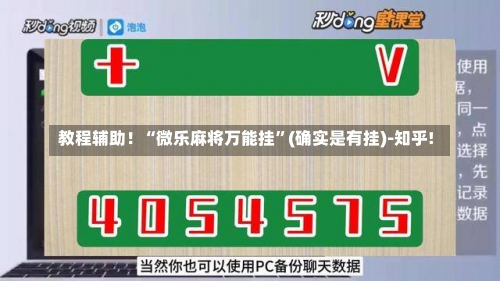 教程辅助！“微乐麻将万能挂”(确实是有挂)-知乎!