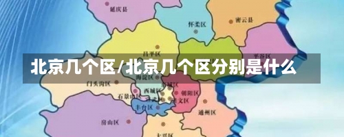 北京几个区/北京几个区分别是什么