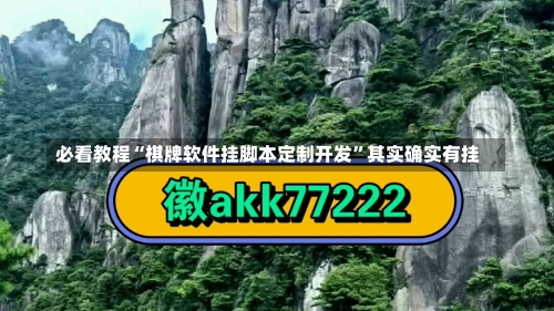 必看教程“棋牌软件挂脚本定制开发”其实确实有挂