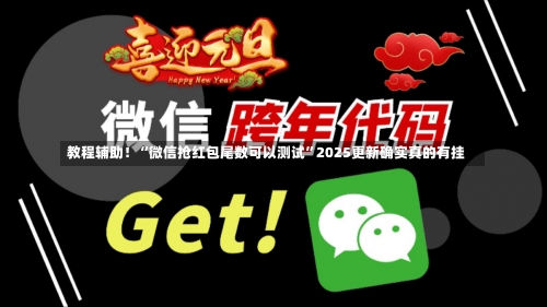 教程辅助！“微信抢红包尾数可以测试”2025更新确实真的有挂-第2张图片