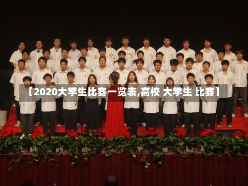 【2020大学生比赛一览表,高校 大学生 比赛】-第3张图片