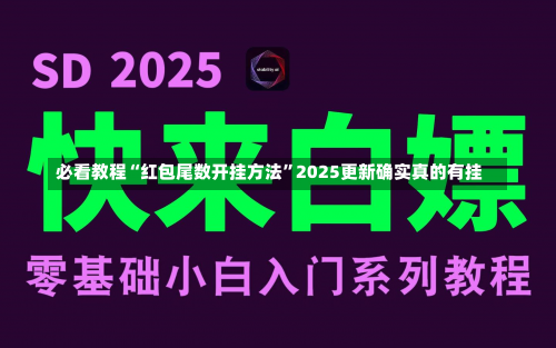 必看教程“红包尾数开挂方法”2025更新确实真的有挂