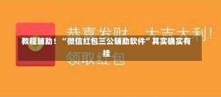 教程辅助！“微信红包三公辅助软件”其实确实有挂-第2张图片