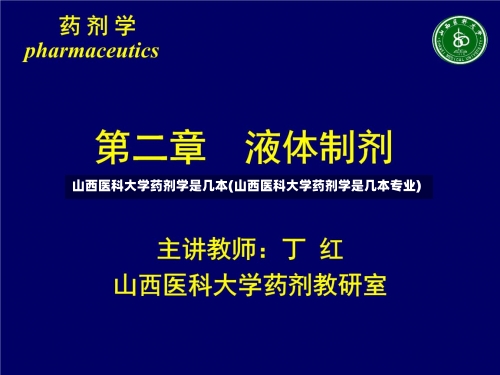 山西医科大学药剂学是几本(山西医科大学药剂学是几本专业)-第1张图片