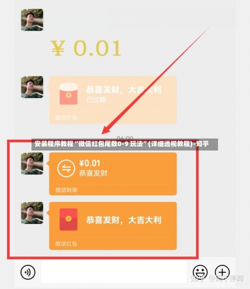 安装程序教程“微信红包尾数0-9 玩法	”(详细透视教程)-知乎-第2张图片