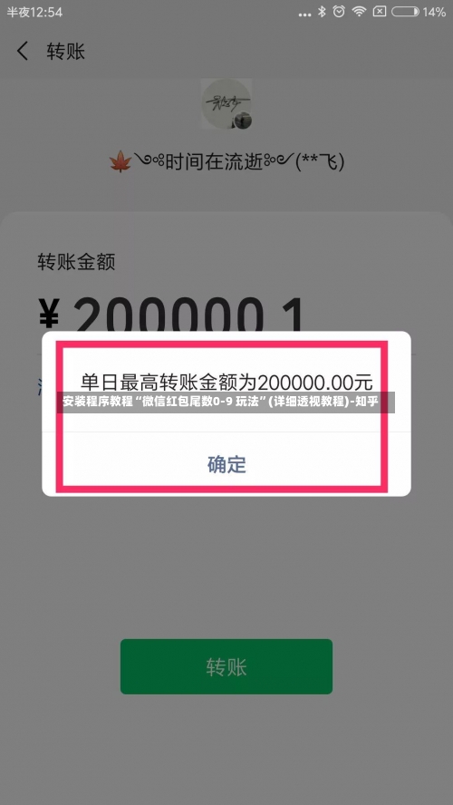 安装程序教程“微信红包尾数0-9 玩法”(详细透视教程)-知乎-第1张图片