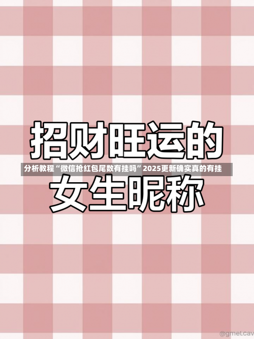 分析教程“微信抢红包尾数有挂吗”2025更新确实真的有挂-第1张图片