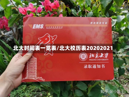 北大时间表一览表/北大校历表20202021-第3张图片