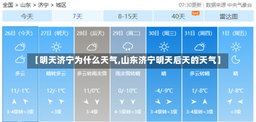 【明天济宁为什么天气,山东济宁明天后天的天气】-第3张图片