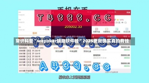 常识科普“wepoker辅助软件挂”2025更新确实真的有挂