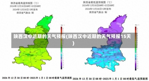 陕西汉中近期的天气预报(陕西汉中近期的天气预报15天)