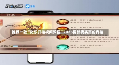 推荐一款“微乐开挂视频教程”2025更新确实真的有挂-第3张图片