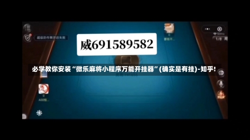 必学教你安装“微乐麻将小程序万能开挂器”(确实是有挂)-知乎!