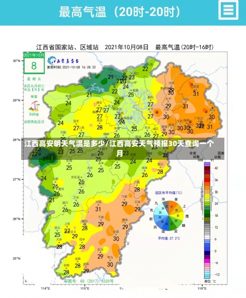 江西高安明天气温是多少/江西高安天气预报30天查询一个月-第1张图片