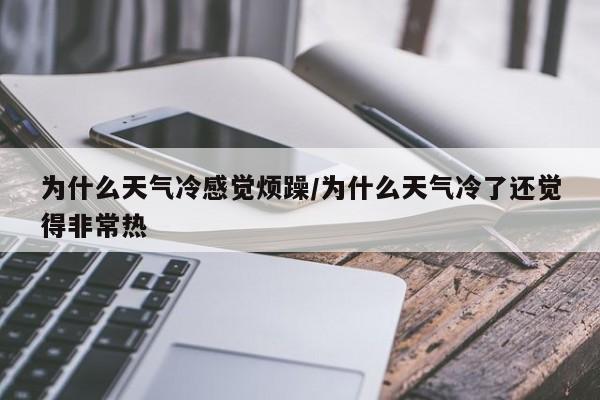 为什么天气冷感觉烦躁/为什么天气冷了还觉得非常热