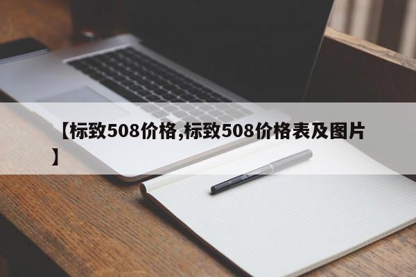 【标致508价格,标致508价格表及图片】