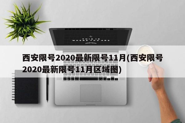 西安限号2020最新限号11月(西安限号2020最新限号11月区域图)