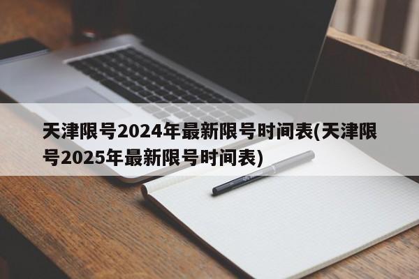 天津限号2024年最新限号时间表(天津限号2025年最新限号时间表)