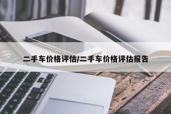 二手车价格评估/二手车价格评估报告