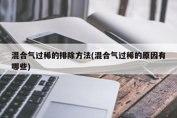 混合气过稀的排除方法(混合气过稀的原因有哪些)