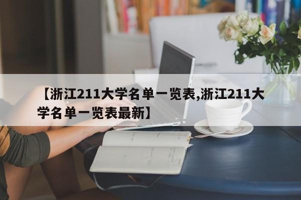 【浙江211大学名单一览表,浙江211大学名单一览表最新】