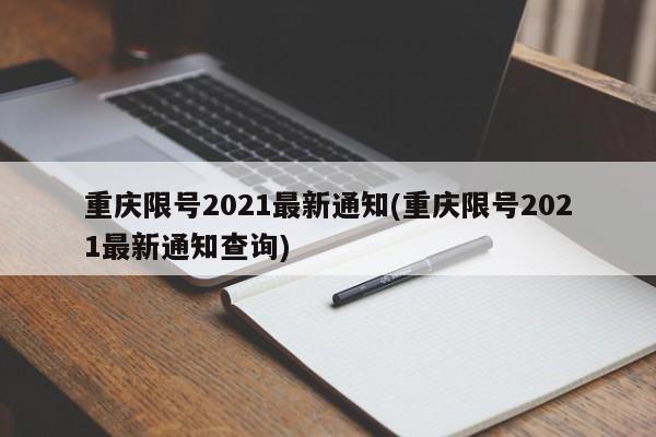 重庆限号2021最新通知(重庆限号2021最新通知查询)