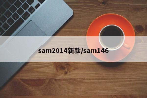 sam2014新款/sam146