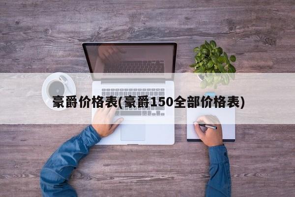 豪爵价格表(豪爵150全部价格表)