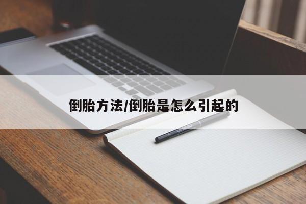 倒胎方法/倒胎是怎么引起的