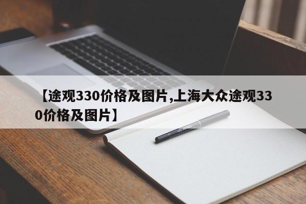 【途观330价格及图片,上海大众途观330价格及图片】