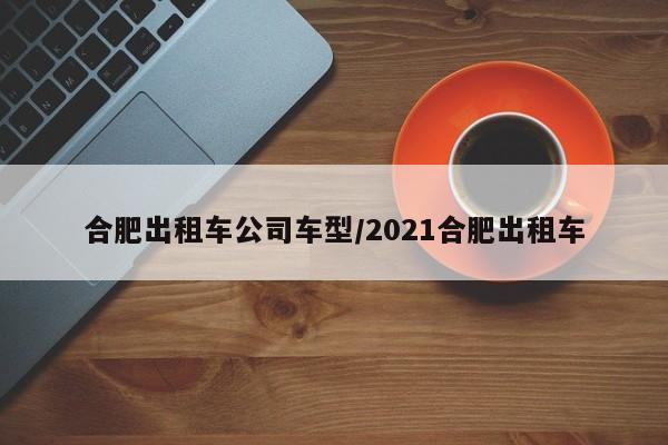 合肥出租车公司车型/2021合肥出租车