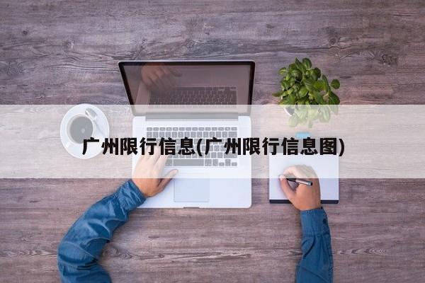 广州限行信息(广州限行信息图)