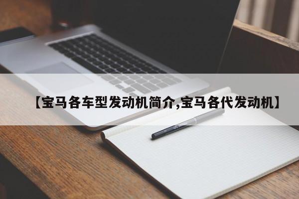 【宝马各车型发动机简介,宝马各代发动机】